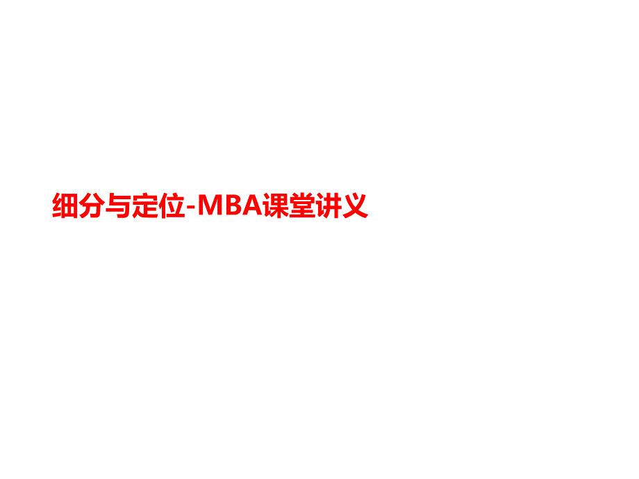 细分与定位-MBA课堂讲义课件_第1页