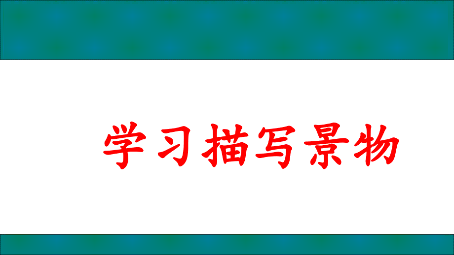 学习描写景物优秀教学课件_第1页