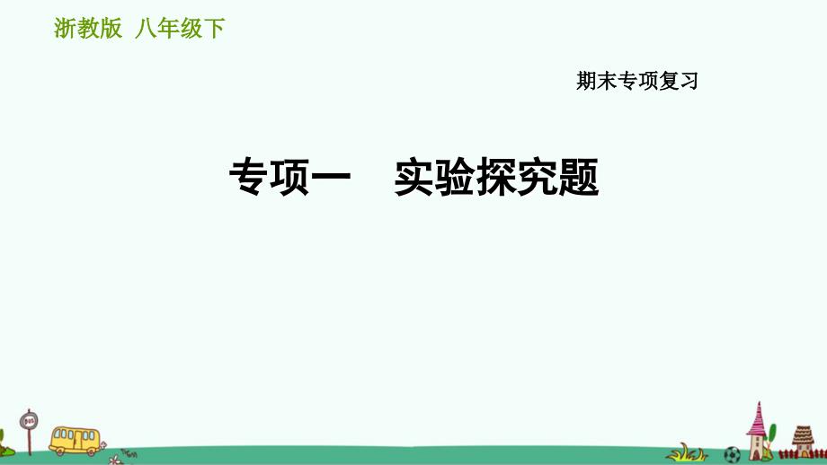 浙教版八年级科学下册期末专项复习：实验探究题课件_第1页