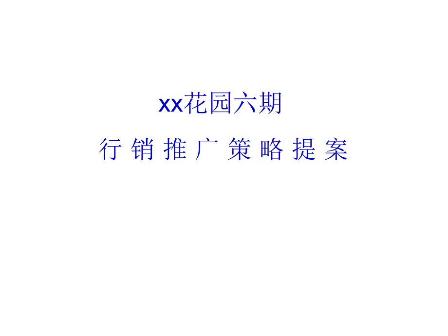 某房地产行销推广策略提案课件_第1页