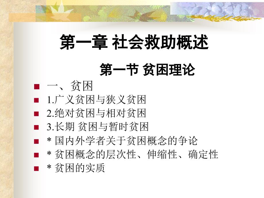 社会救助概述 (2)_第1页