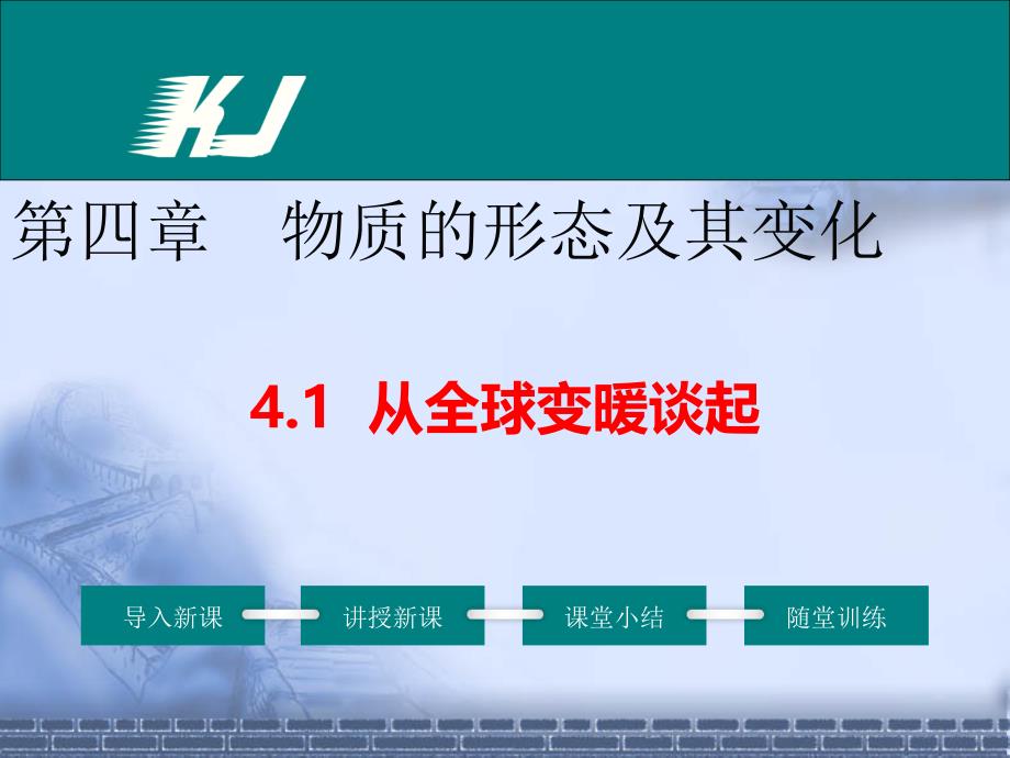 沪粤版八年级物理上册1--从全球变暖谈起公开课课件_第1页