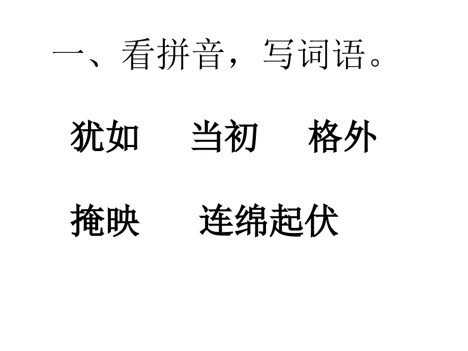 苏教版三年级语文上册练习与测试6西湖答案_第1页