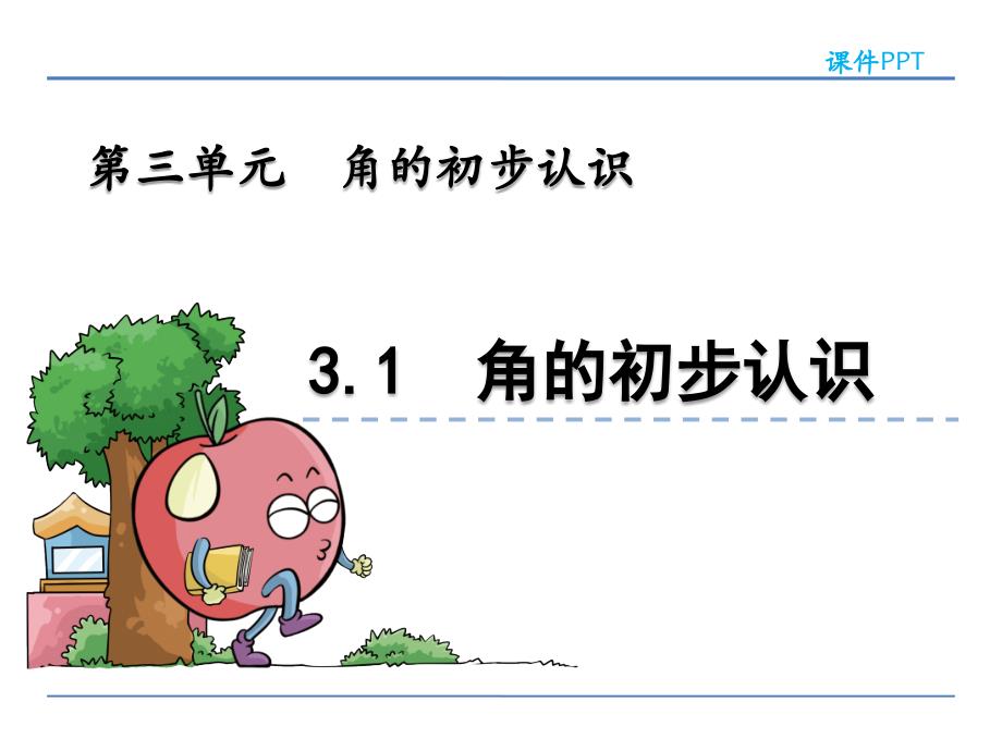 青岛版二年级数学上册《角的初步认识》课件_第1页