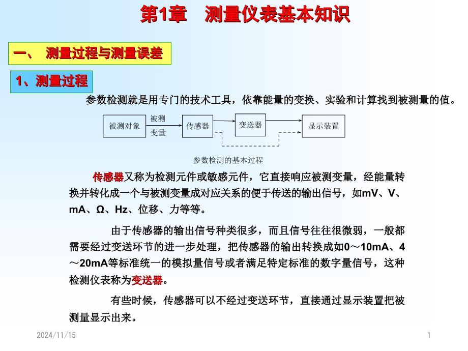 测量基础和压力测量测控课件_第1页