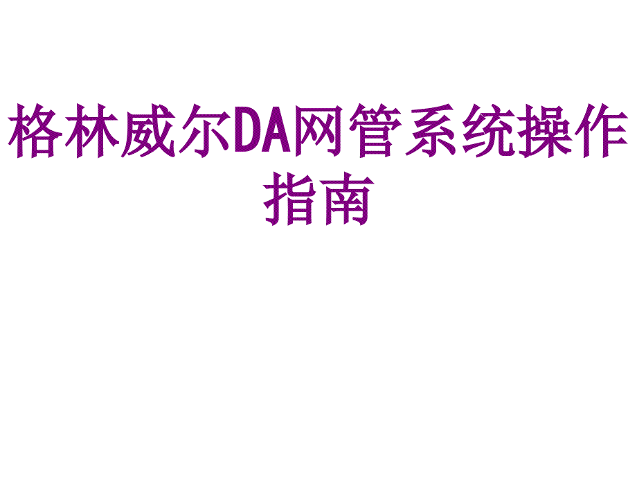 格林威尔DA网管系统操作指南ppt培训课件_第1页