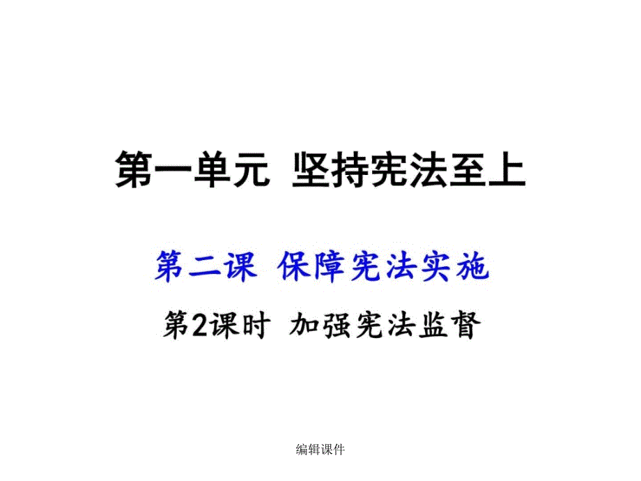 部编人教版八年级道德与法治下册第二课第2课时课件_第1页