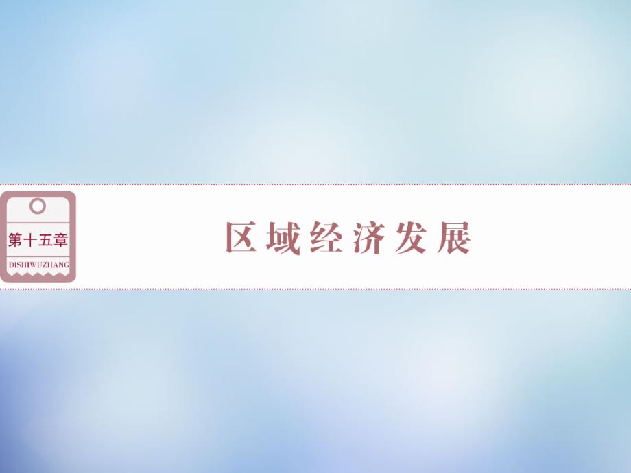 （福建专用）高考地理总复习 第十五章 第31讲 区域农业发展-以我国东北地区为例课件_第1页