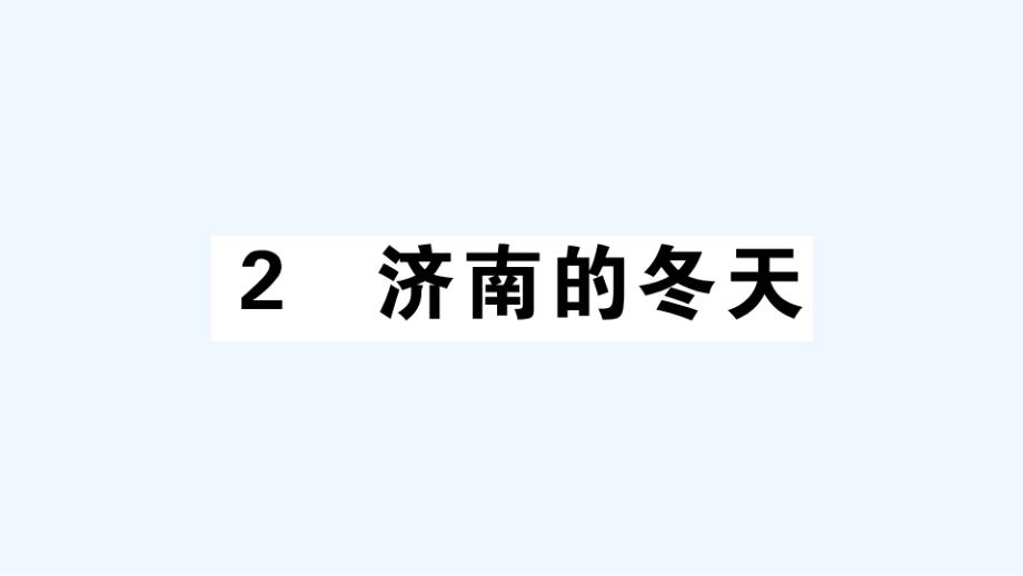 江西专版七年级语文上册第一单元2济南的冬天作业课件新人教版_第1页