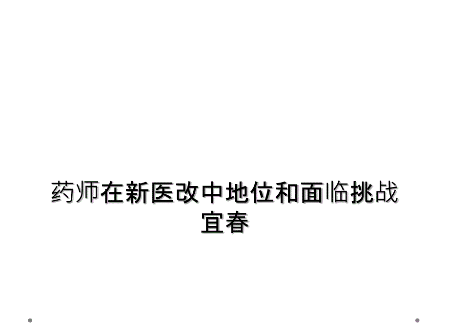 药师在新医改中地位和面临挑战宜春课件_第1页