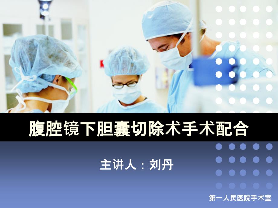 腹腔镜胆囊切除手术配合76142课件_第1页