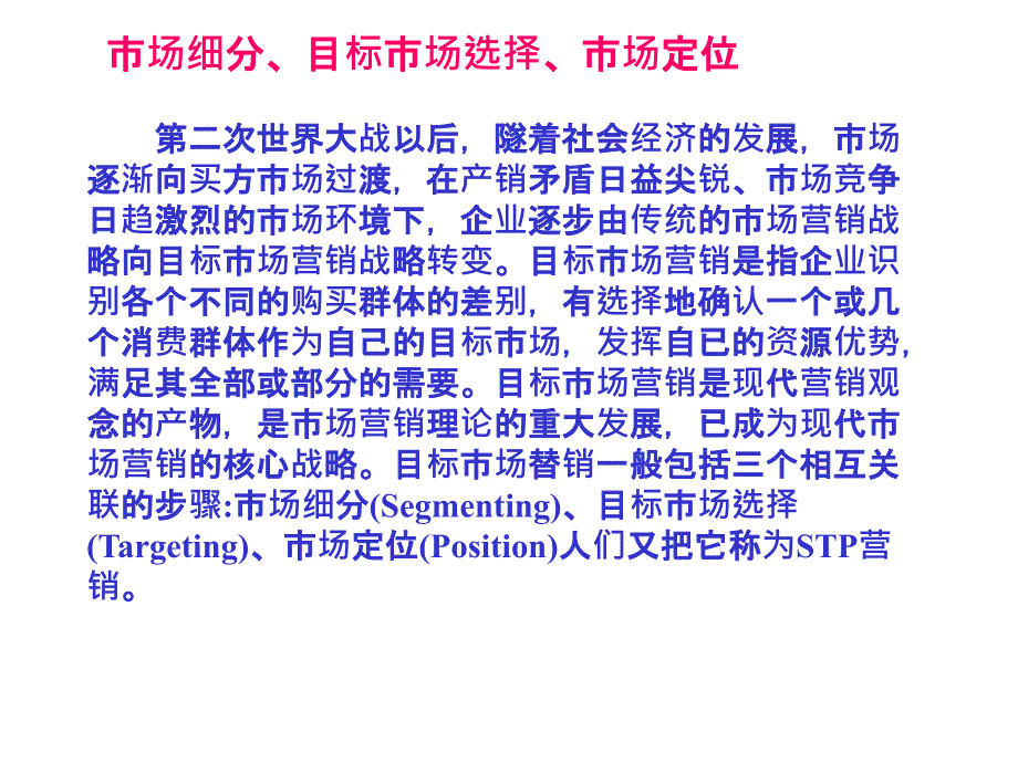 市场细分目标市场选择市场定位概论课件_第1页