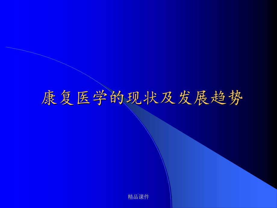 康复医学现状发展趋势课件_第1页