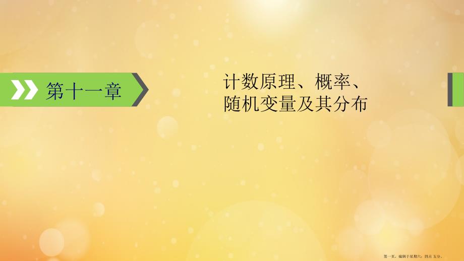 高考数学一轮复习第11章计数原理概率随机变量及其分布第1讲分类加法计数原理与分步乘法计数原理课件_第1页