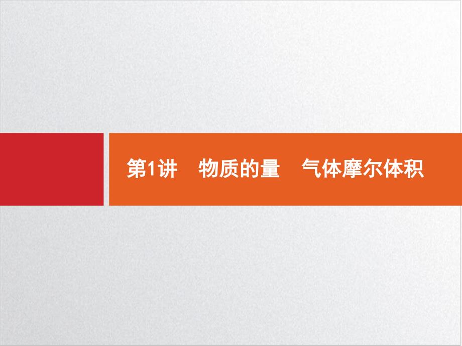 高考化学物质的量气体摩尔体积完美课件_第1页