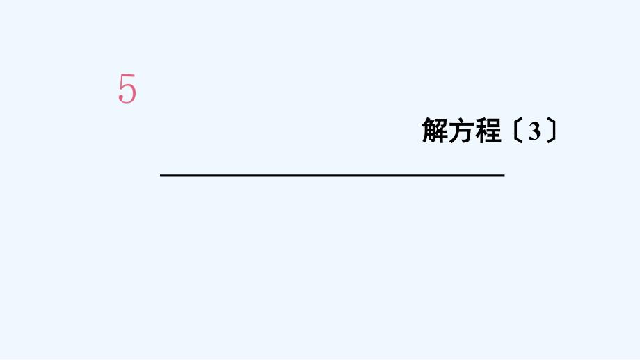 宁远县某小学五年级数学上册5简易方程2解简易方程第5课时解方程3课件新人教版_第1页