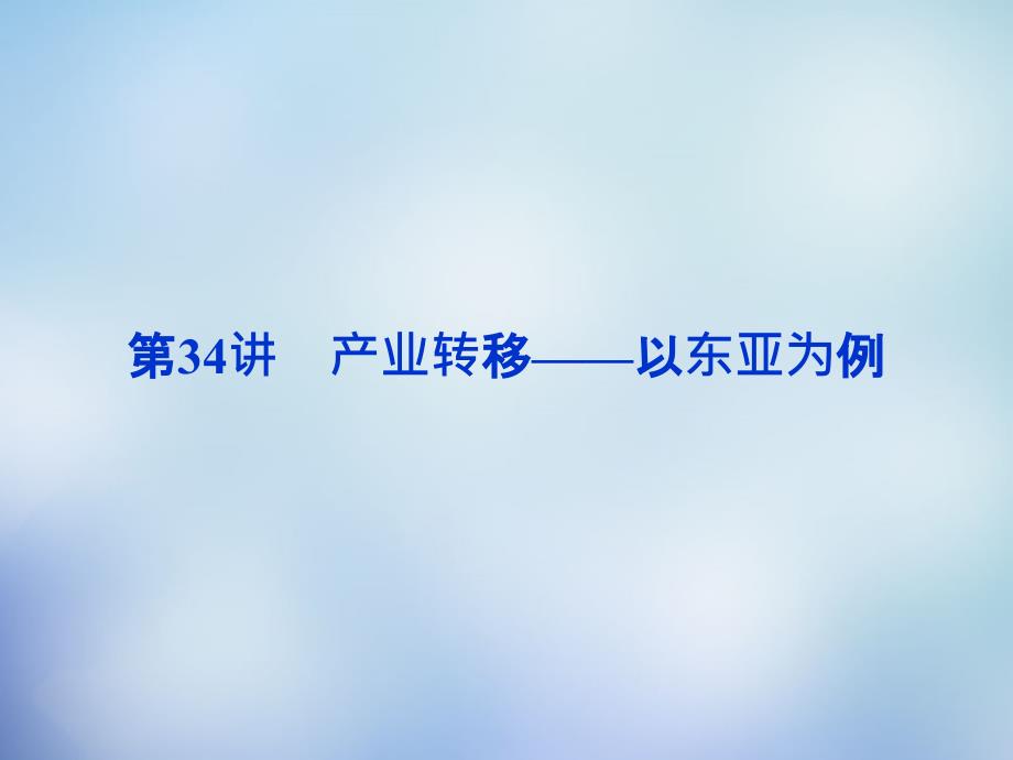 （福建专用）高考地理总复习 第十六章 第34讲 产业转移-以东亚为例课件_第1页