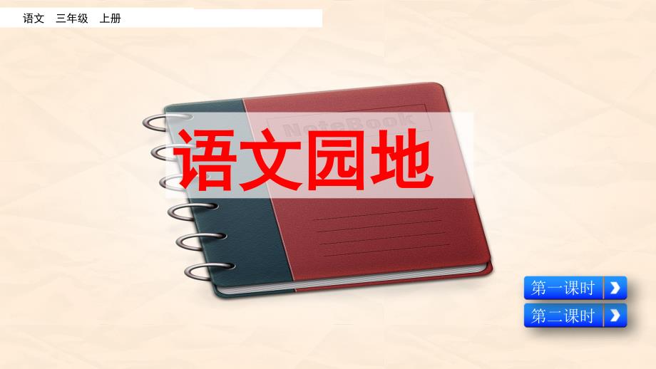 部编版三年级上册第六单元《语文园地》课件_第1页