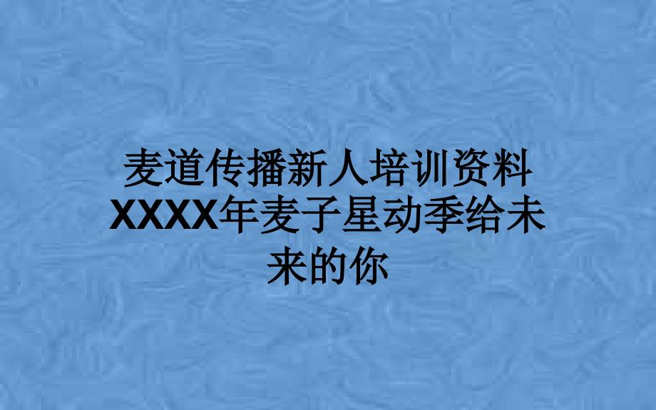 麦道传播新人培训资料XXXX年麦子星动季给未来的你课件_第1页