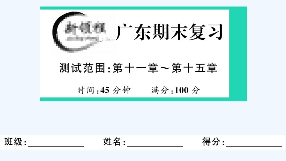 广东专版八年级数学上学期期末复习作业课件新版新人教版202106192121_第1页