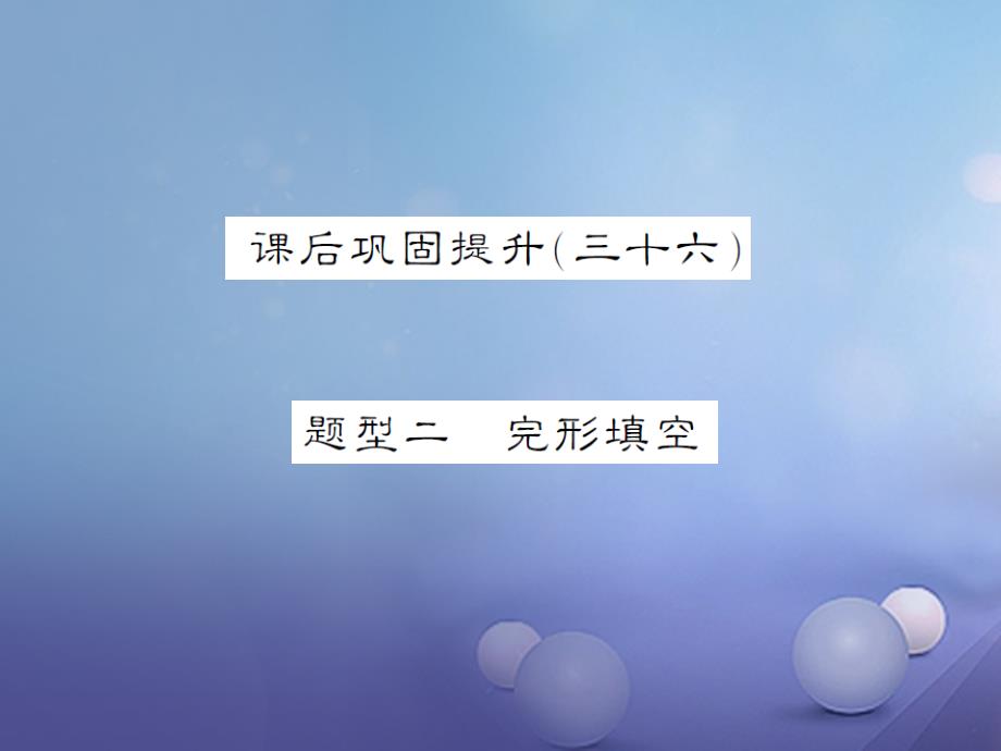 湖南省2020版中考英语-第三部分-中考题型攻略-课后巩固提升(三十六)题型二-完形填空课件_第1页