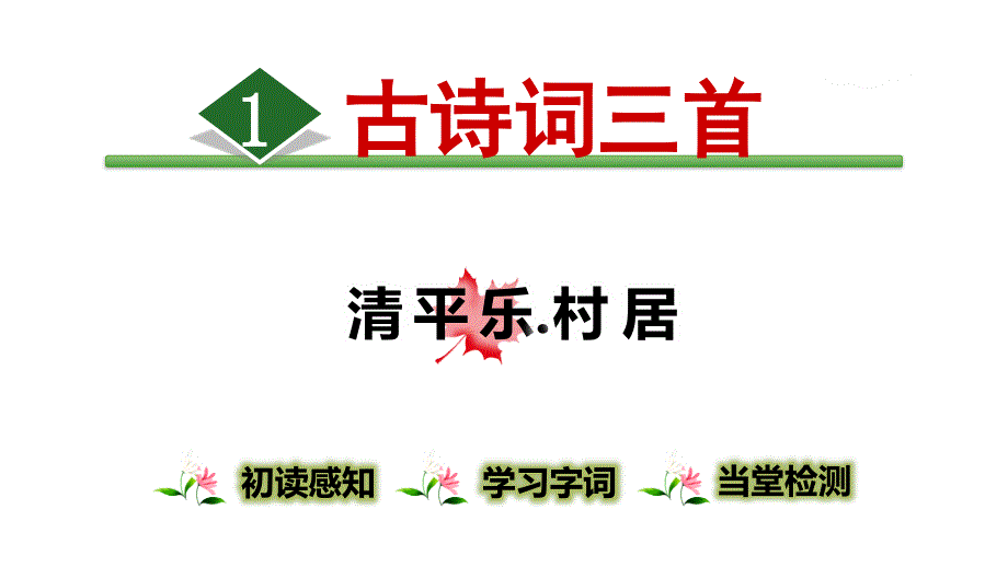 四年级语文下册课件清平乐·村居部编版_第1页