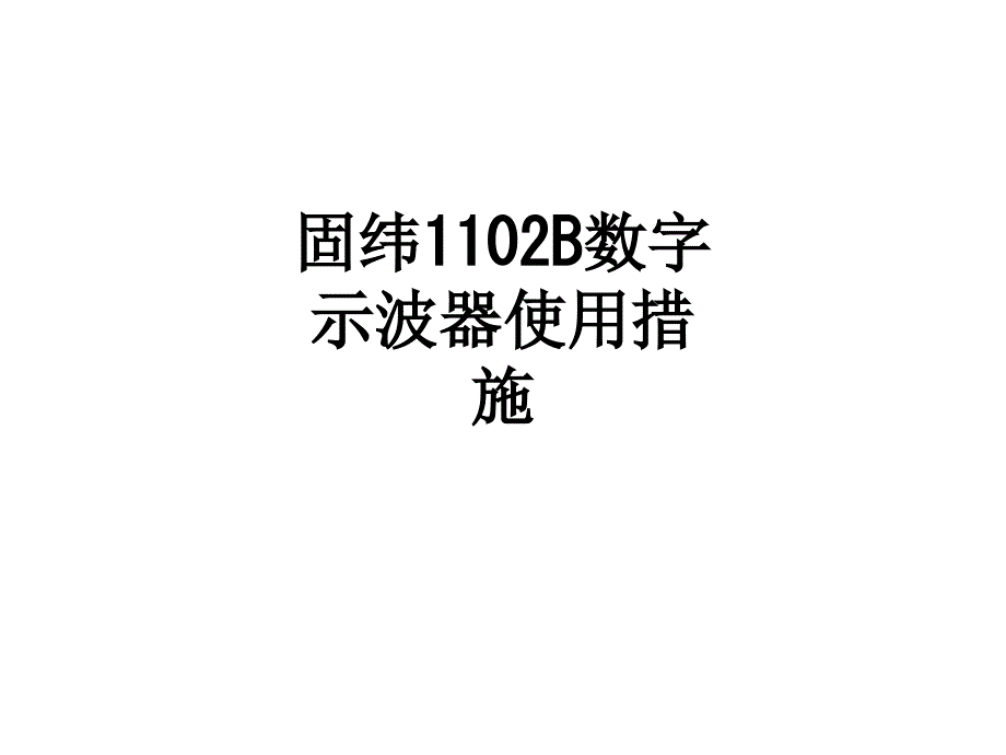 固纬B数字示波器使用方法课件_第1页