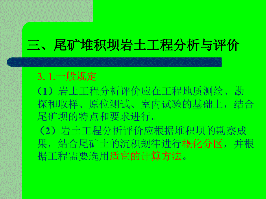 尾矿堆积坝岩土工程分析与评价课件_第1页