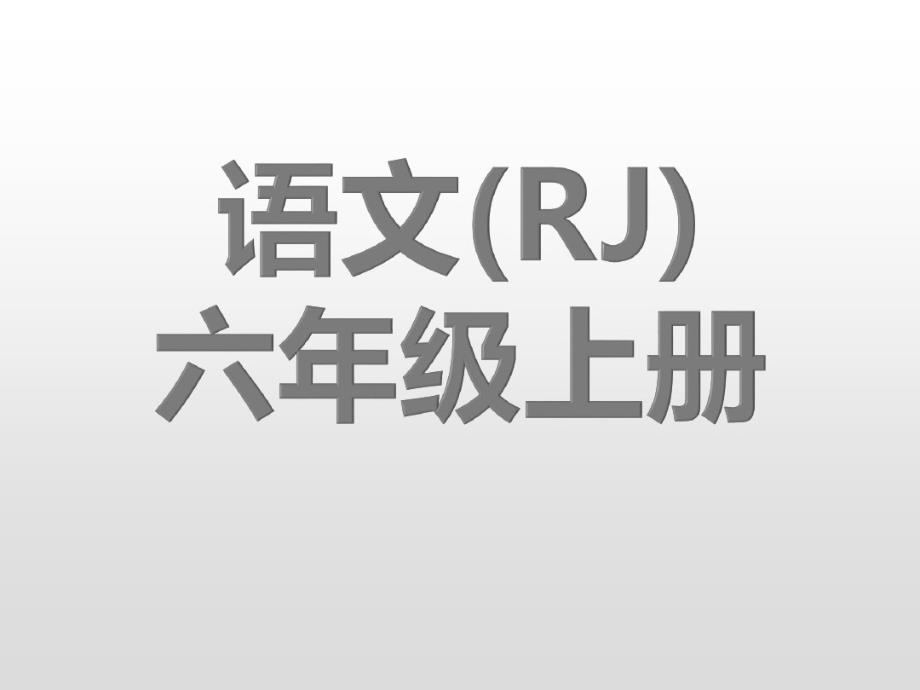 部编版六年级上册语文习题语文园地八完美版课件_第1页