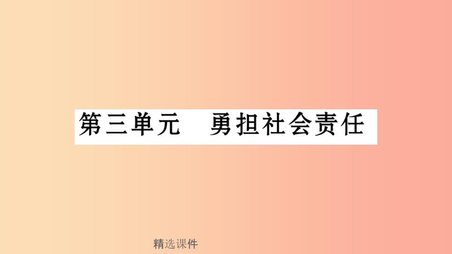 安徽省201x中考道德与法治总复习-八上-第3单元-勇担社会责任知识梳理课件_第1页