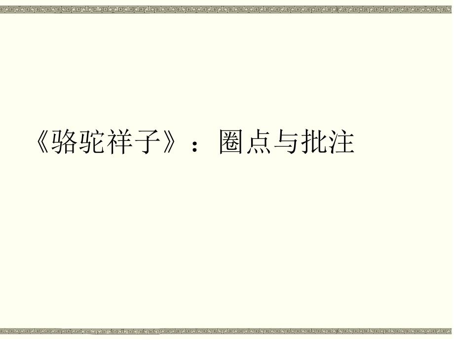 部编本新人教版七年级下册语文名著导读《骆驼祥子》教学课件-5_第1页