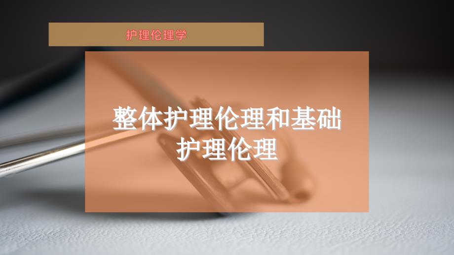 整體護理倫理和基礎護理倫理課件_第1頁