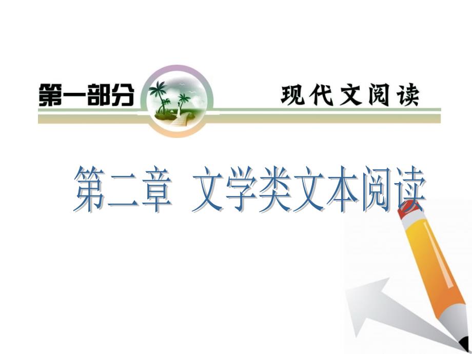 山西省高考语文复习第部分小说阅读课件新人教版_第1页