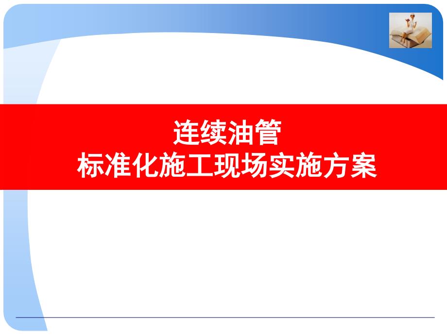 连续油管施工现场标准化管理方案_第1页