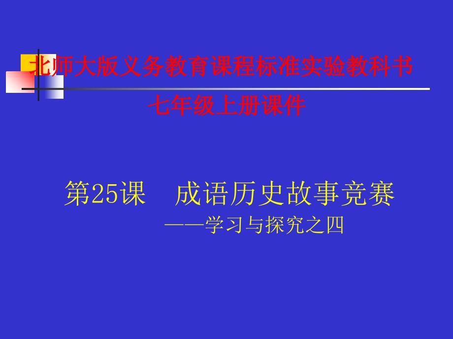 成语历史故事竞赛1-北师大版课件_第1页