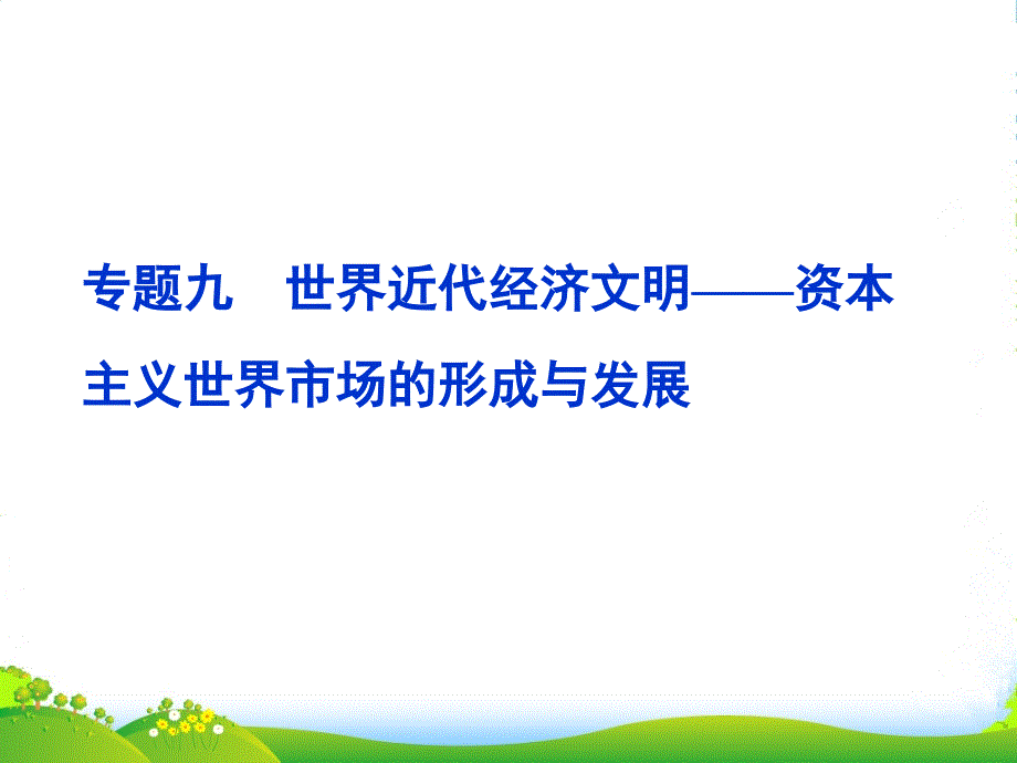 高三历史第一轮复习-模块二-专题九-世界近代经济文明——资本主义世界市场的形成与发展课件-新人教版_第1页