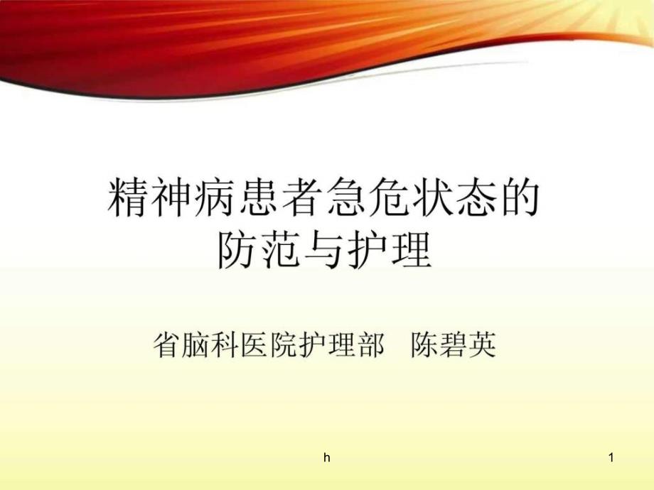 精神病患者急危状态的防范与护理课件_第1页