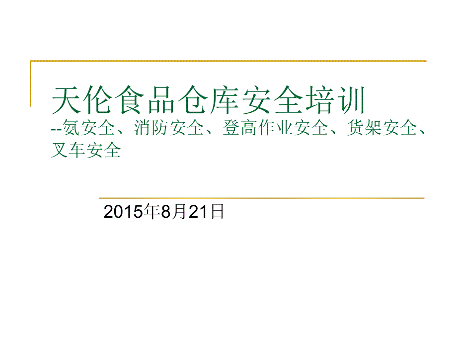 食品仓库安全课件_第1页