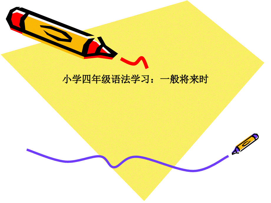 小学四年级语法学习：一般将来时_第1页