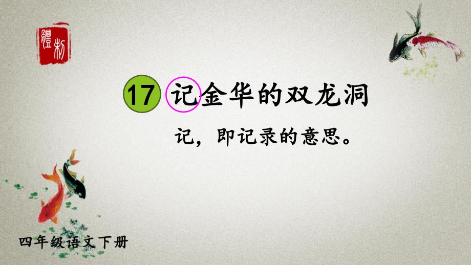 统编版四年级下册语文-17-记金华的双龙洞-课件-3_第1页