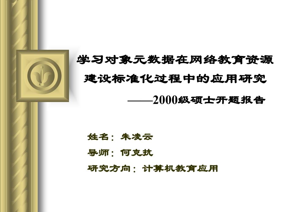 学习对象元数据在网络教育资源建设标准化过程中的应用课件_第1页