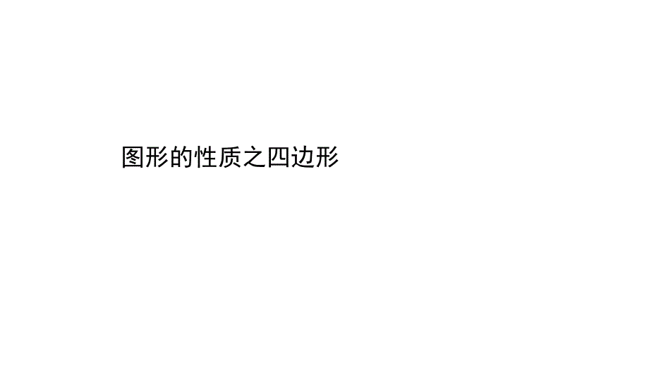 徐州中考数学课件第一部分-模块四-图形的性质之四边形_第1页