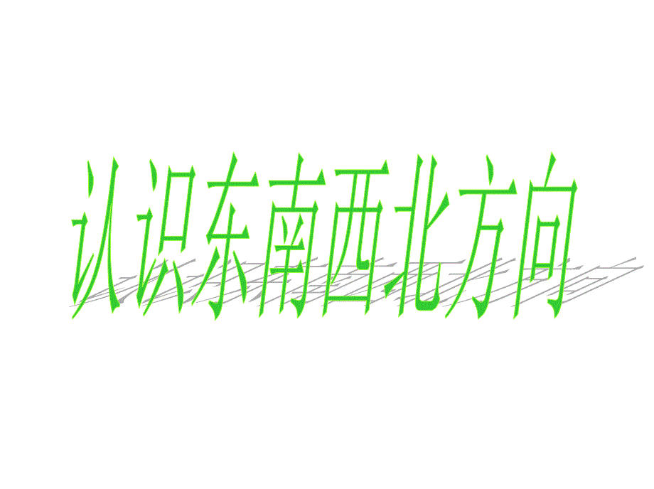 最新人教版小学数学三年级下册《认识东南西北》课件_第1页