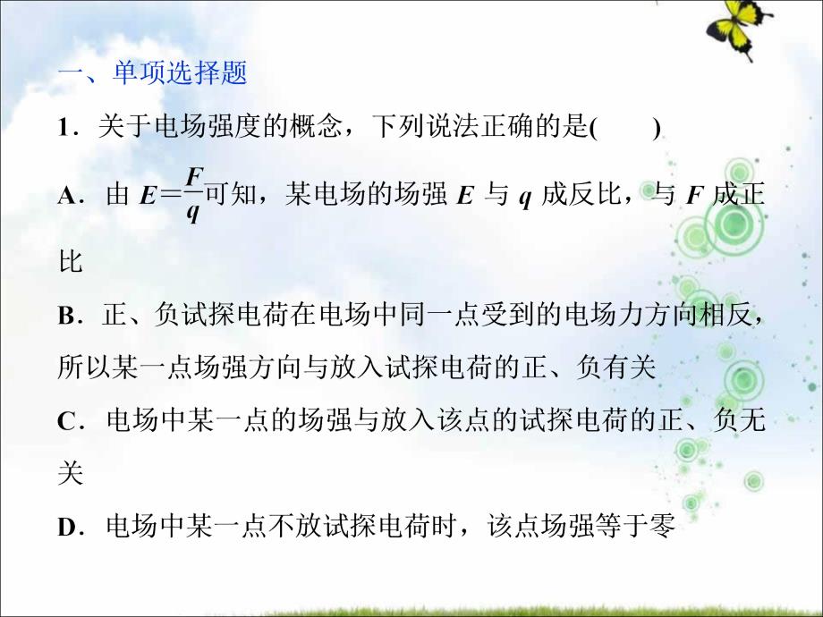 物理(新课标)高考总复习第一轮复习课件：第七章第一节电场力的性质课后检测能力提升_第1页