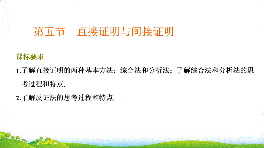 第五节--直接证明与间接证明【高考文数专题复习——不等式-推理与证明-程序框图】课件_第1页