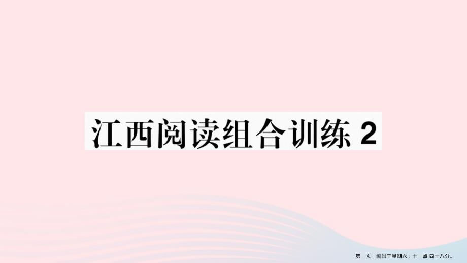 江西专版2022春七年级语文下册阅读组合训练2课件新人教版20222227240_第1页