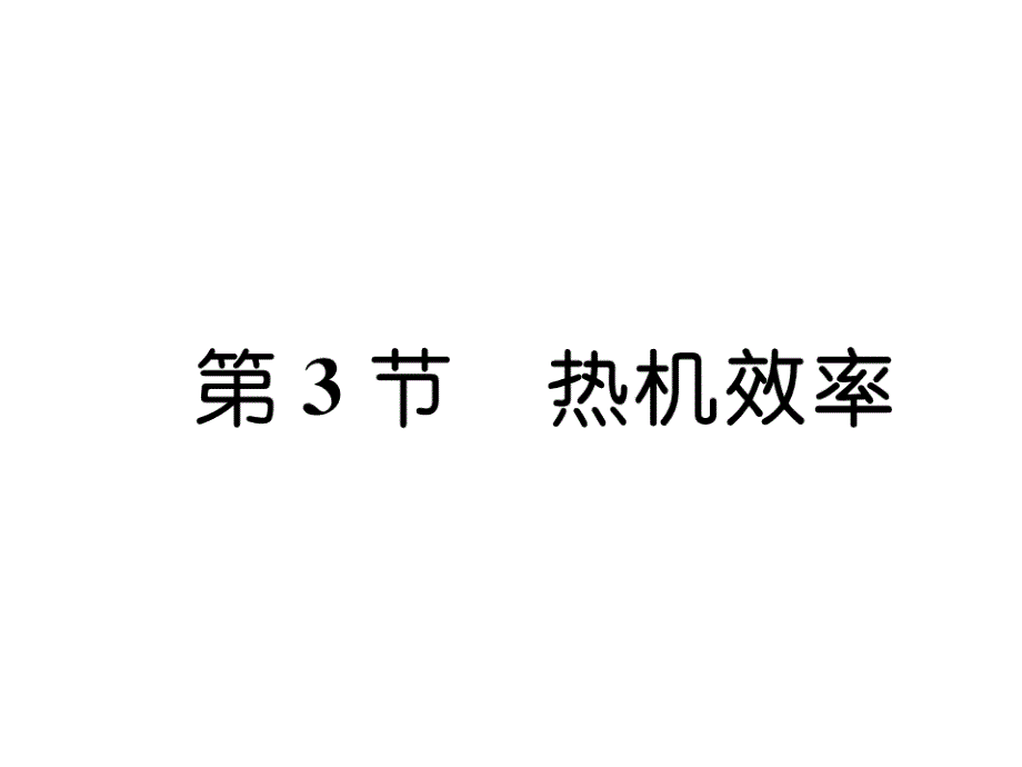 教科版9上物理练习题--热机效率课件_第1页