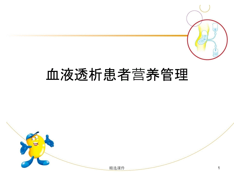 血液透析患者营养管理课件_第1页