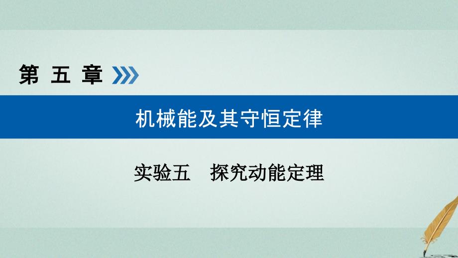 高考物理一轮复习实验增分专题5探究动能定理课件_第1页