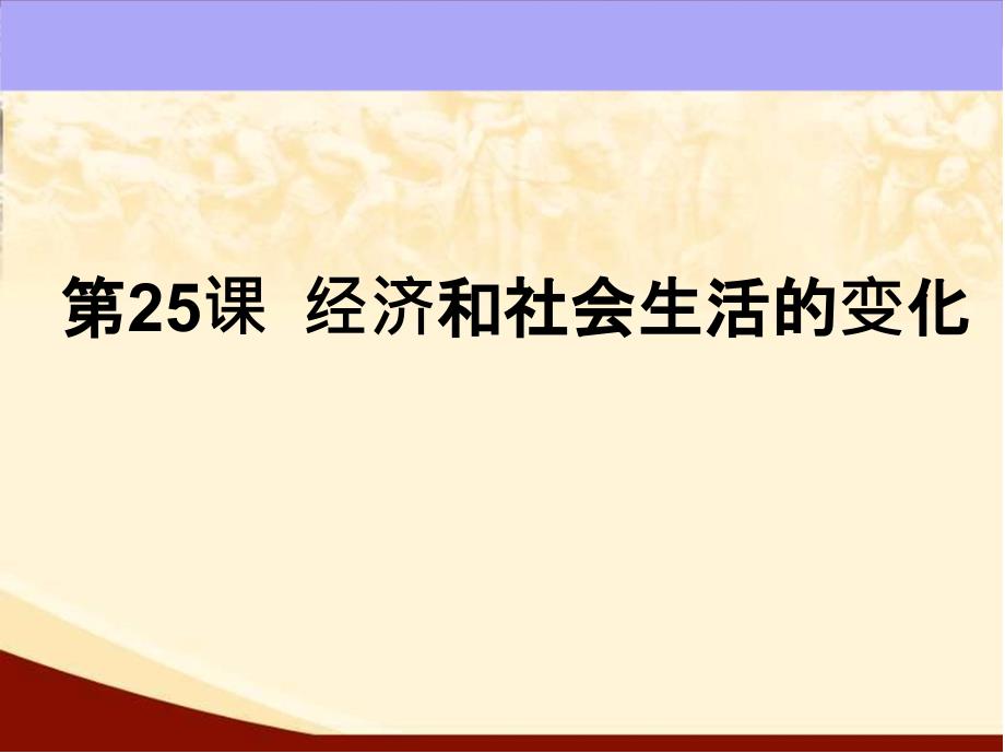 部编八级上册-经济和社会生活的变化课件_第1页